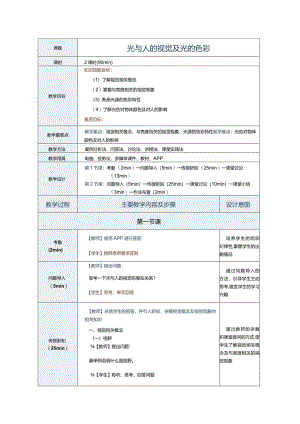 《室内照明设计》教案第2节光的色彩与人的视觉.docx