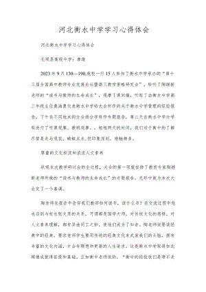 河北衡水中学学习心得体会.docx