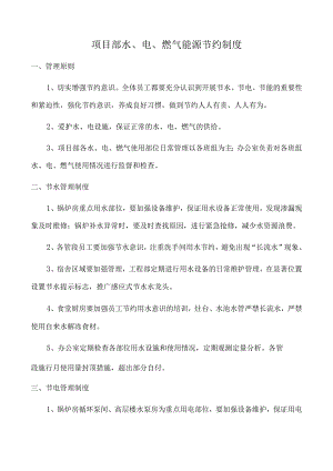 模板&范本：项目部水电燃气能源节约制度【简洁版】.docx