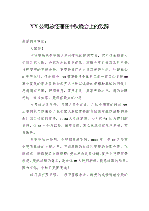 XX公司总经理在中秋晚会上的致辞(二）.docx