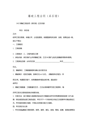 爆破工程合同(采石场).docx