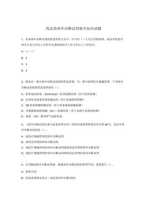 药品类体外诊断试剂相关知识试题.docx