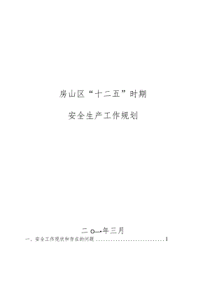 房山区“十二五”时期安全生产工作规划.docx