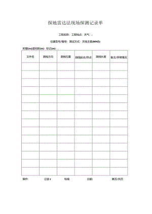 探地雷达法现场探测记录单.docx