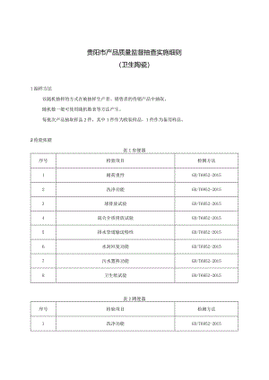 10.贵阳市产品质量监督抽查实施细则（卫生陶瓷）.docx