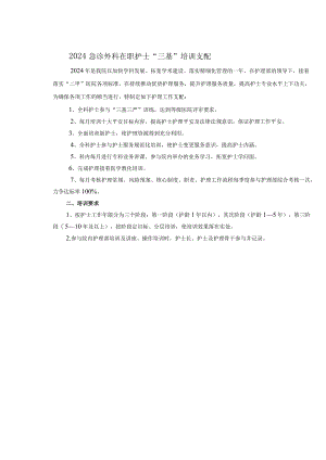 2024急诊外科在职护士培训计划2..docx