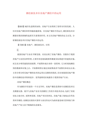 测绘新技术在房地产测绘中的运用.docx