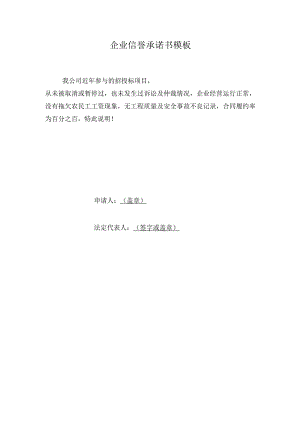 企业信誉承诺书模板.docx