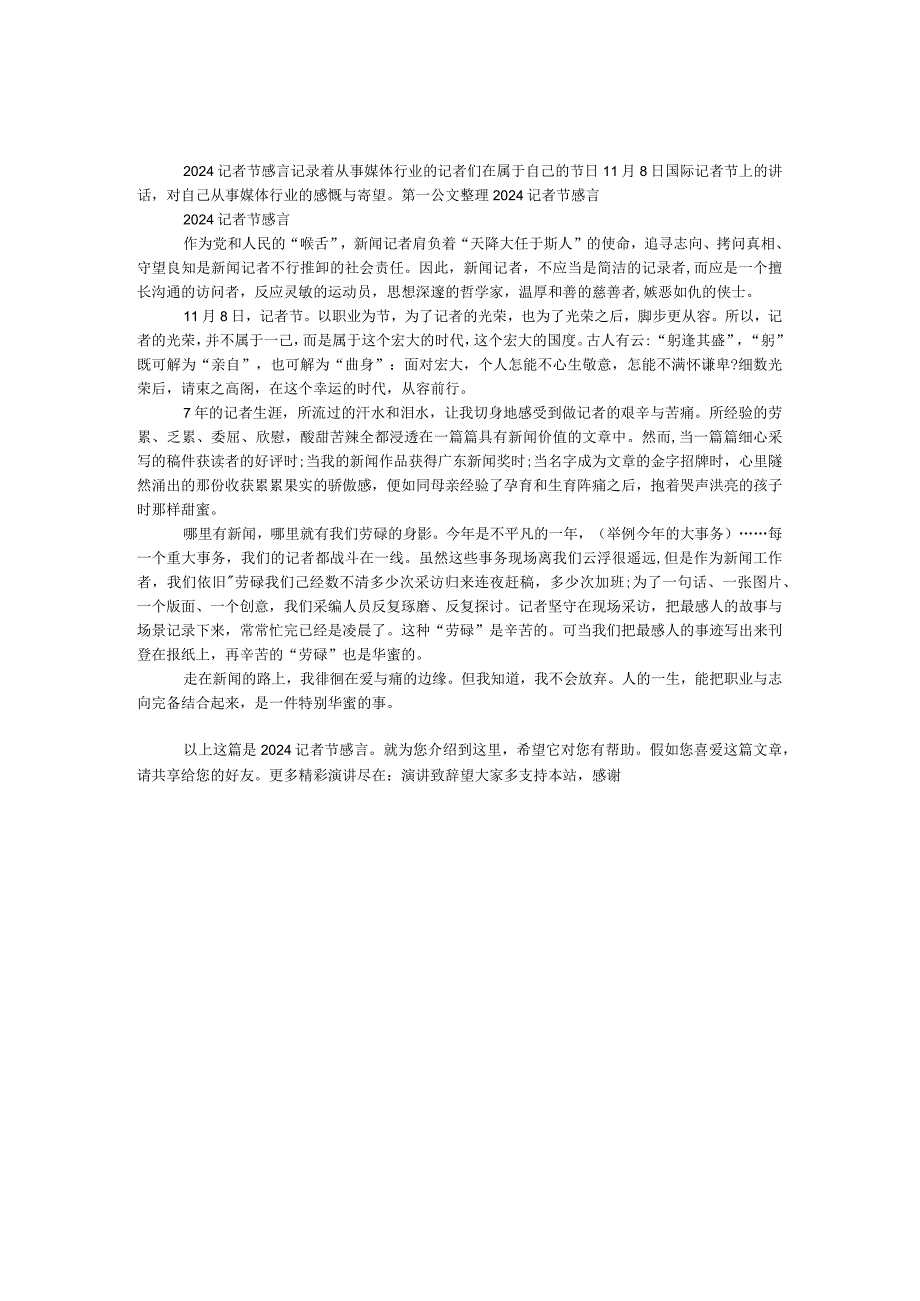 2024记者节感言痛并快乐着.docx_第1页