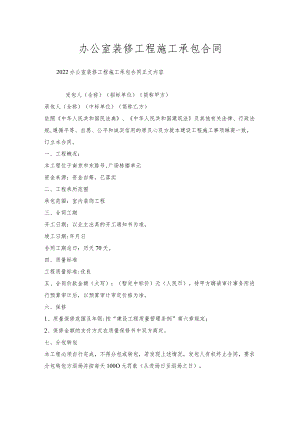 办公室装修工程施工承包合同.docx