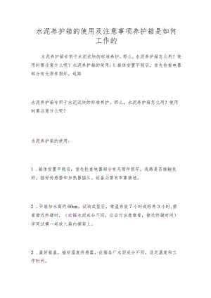 水泥养护箱的使用及注意事项养护箱是如何工作的.docx