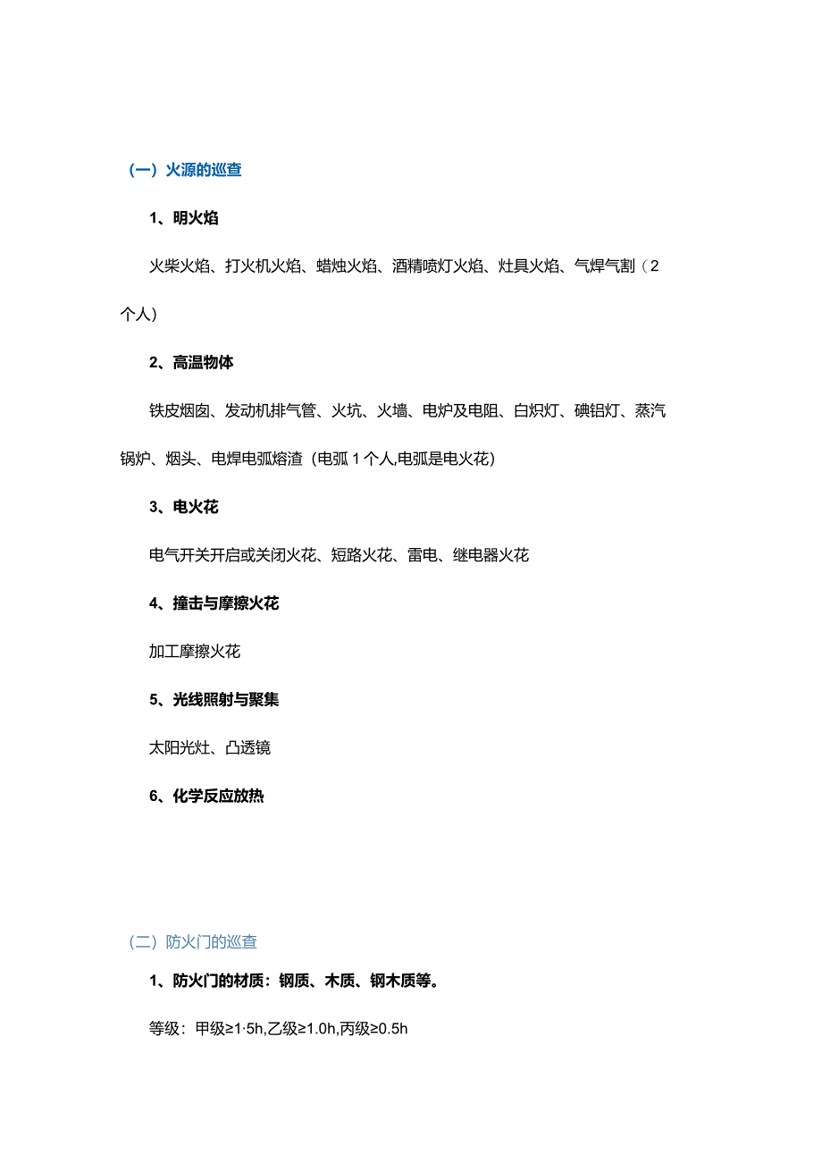 19类常见防火巡查的内容和方法.docx_第1页
