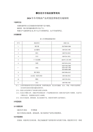 14攀枝花市市场监督管理局2024年车用柴油产品质量监督抽查实施细则.docx