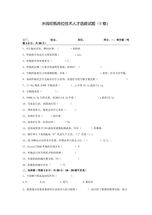 水线吹瓶岗位技术人才选拔试题（B卷）及答案.docx