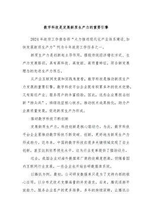 数字科技是发展新质生产力的重要引擎.docx