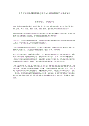 成吉智能吴总带领团队考察语城相轻质保温防火墙板项目.docx
