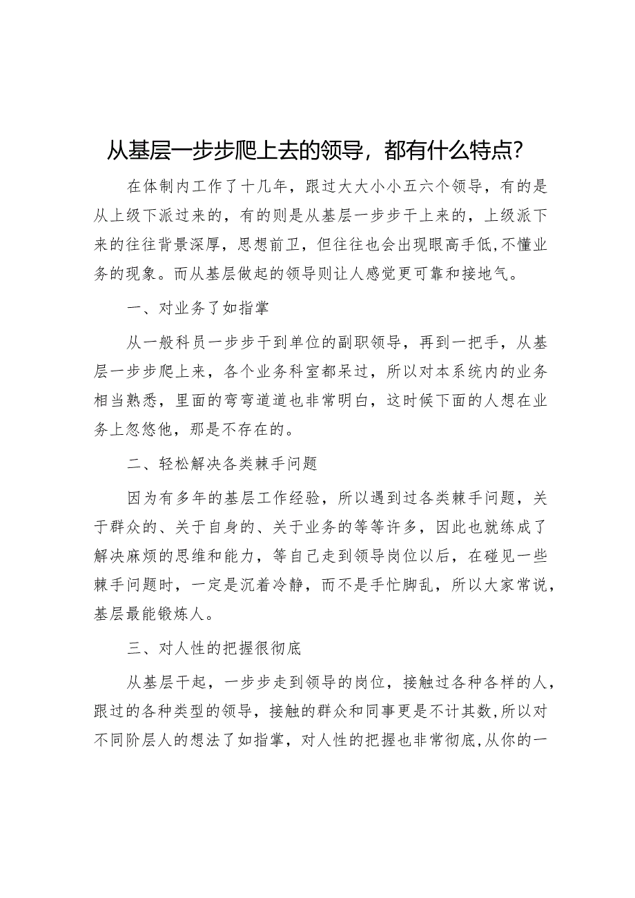 从基层一步步爬上去的领导都有什么特点？【】.docx_第1页