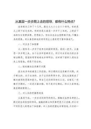 从基层一步步爬上去的领导都有什么特点？【】.docx
