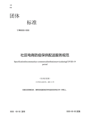《社区电商防疫保供配送服务规范》.docx