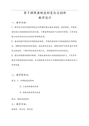 第7课隋唐制度的变化与创新教案.docx