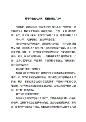 陪写作业的八大坑看看你踩过几个？.docx