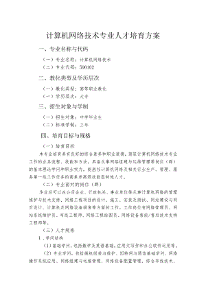 2024级计算机网络技术专业人才培养方案1008.docx