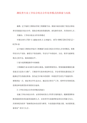 测绘类专业工学结合校企合作培养模式的探索与实践.docx