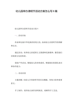 幼儿园举办清明节活动方案怎么写6篇.docx