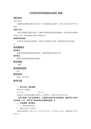 《没有括号的同级混合运算》教案.docx