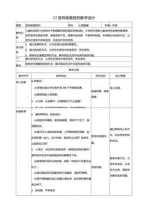 12坚持就是胜利教学设计北师大版心理健康一年级下册.docx