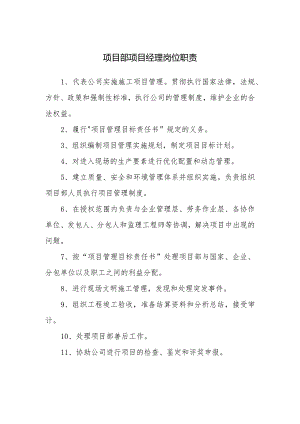 项目部项目经理岗位职责.docx