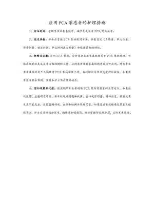 应用PCA泵患者的护理措施.docx