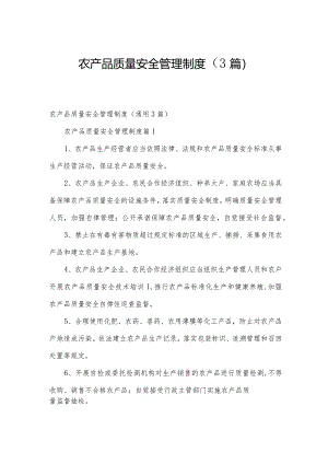 农产品质量安全管理制度（3篇）.docx