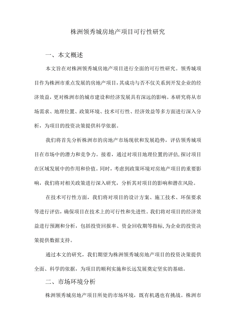 株洲领秀城房地产项目可行性研究.docx_第1页
