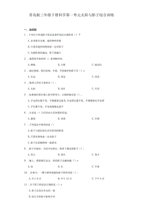 青岛版三年级下册科学第一单元太阳与影子综合训练.docx