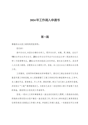 2024年工作调入申请书.docx