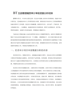 基于五因素模型的经责审计审前数据分析初探.docx