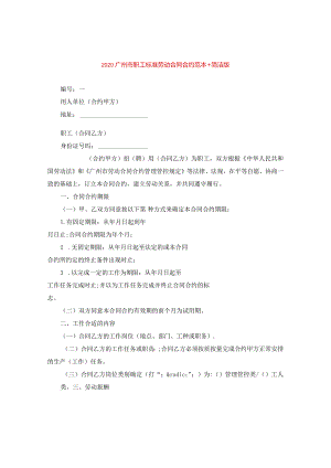 2024广州市职工标准劳动合同合约例文+简洁版.docx