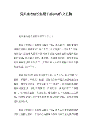 党风廉政建设基层干部学习作文五篇.docx