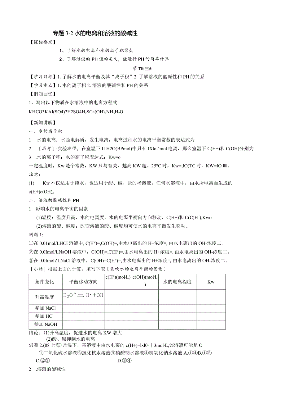 水的电离和溶液的酸碱性导学案.docx_第1页