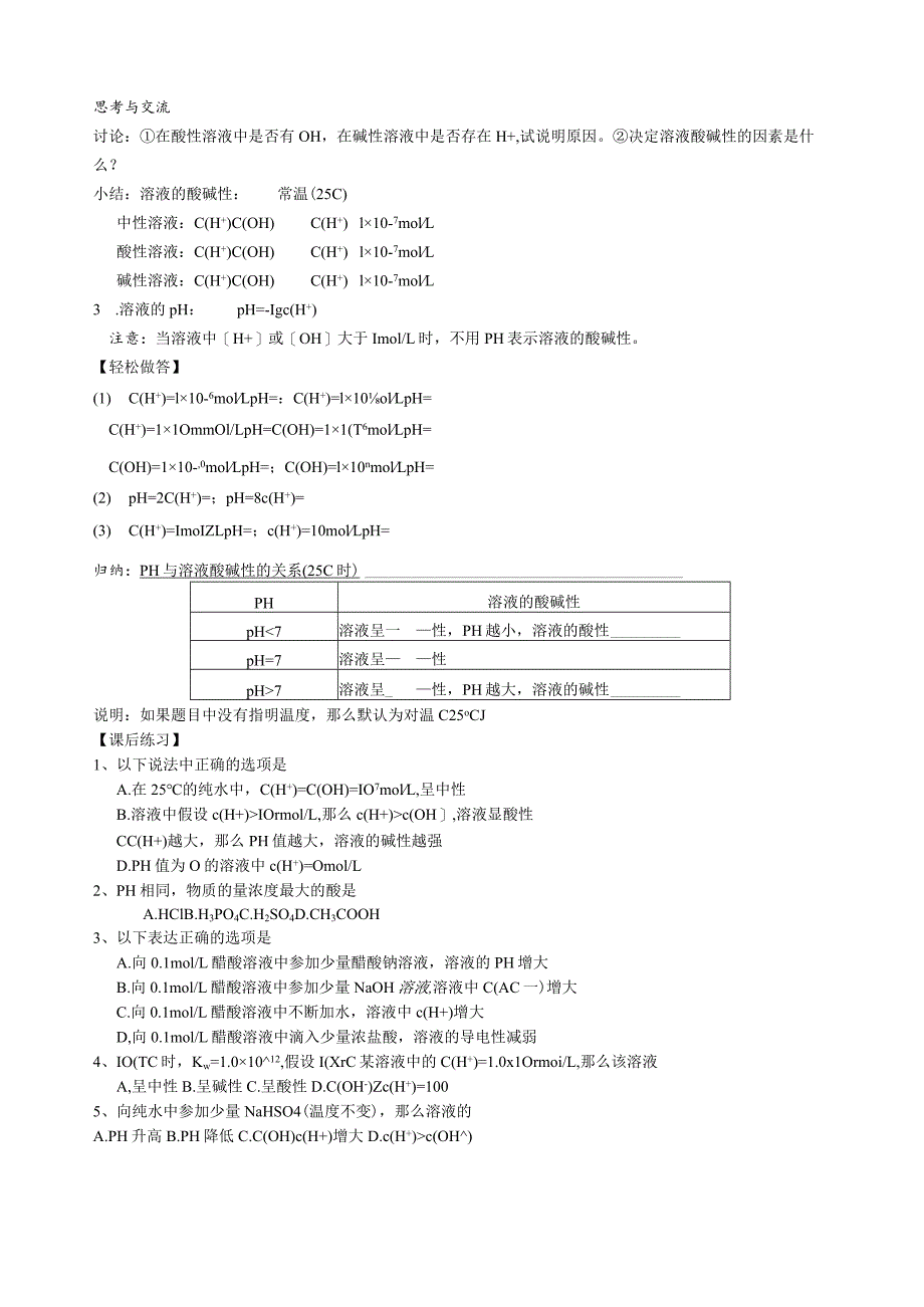 水的电离和溶液的酸碱性导学案.docx_第2页
