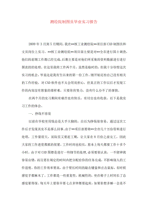 测绘院制图员毕业实习报告.docx