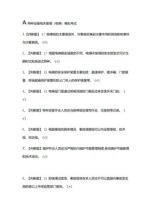 (全)A特种设备相关管理(电梯)模拟考试题库含答案2021.docx