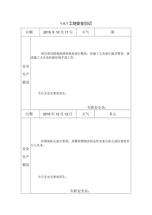 [施工资料]工地安全日记(53).docx