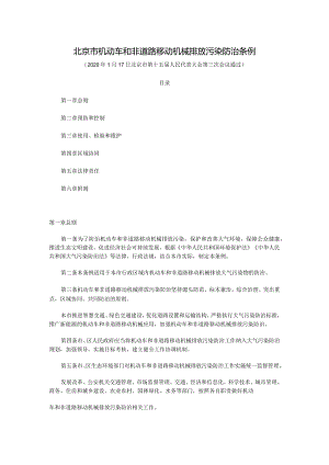 北京市机动车和非道路移动机械排放污染防治条例.docx