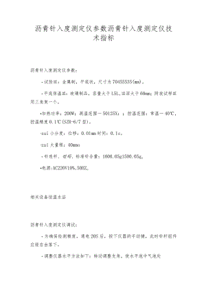 沥青针入度测定仪参数沥青针入度测定仪技术指标.docx