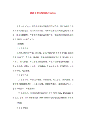 草莓虫害的危害特征与防治.docx