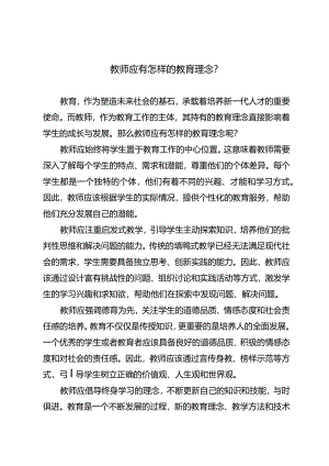 教师应有怎样的教育理念？.docx