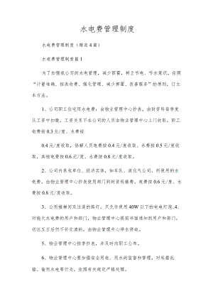 水电费管理制度.docx