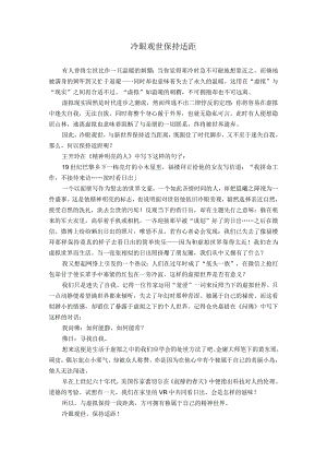 冷眼观世保持适距.docx